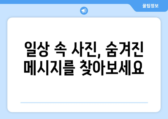 사진 속 숨겨진 메시지| 사회적 상징 분석법으로 세상 읽기 | 사진 분석, 의미 해석, 비주얼 커뮤니케이션