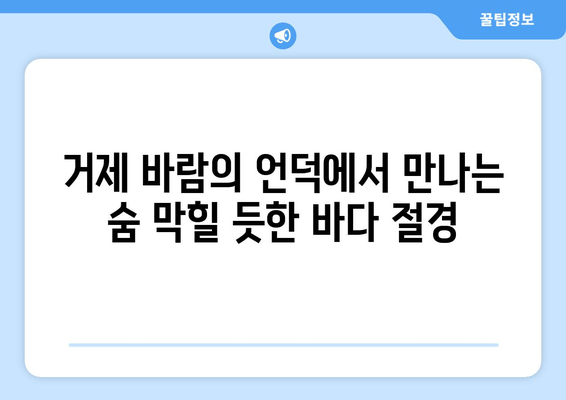 거제 바람의 언덕에서 만나는 숨 막힐 듯한 바다 절경 | 거제도 여행, 풍경 명소, 사진 찍기 좋은 곳