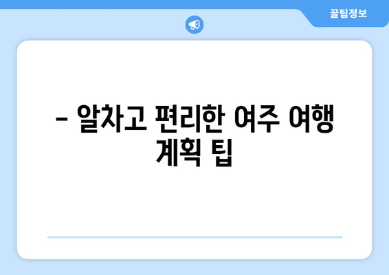 여주 여행 완벽 가이드| 관광 명소, 캠핑, 맛집 추천 | 여행 계획, 여행 코스, 여주 가볼만한 곳