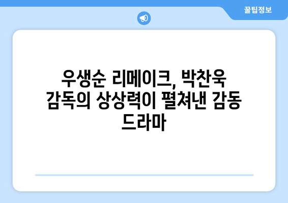 박찬욱 감독의 상상력이 빚어낸 