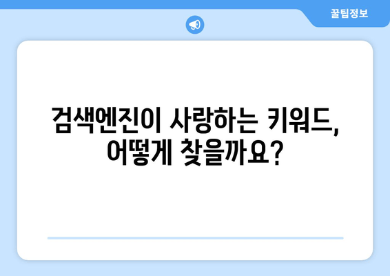 키워드 랭킹 향상의 비밀 | 필수 팁 10가지 공개