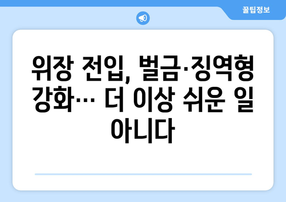 위장 전입, 더 이상 쉽지 않다! 주민등록법 개정안, 처벌 강화 | 위장전입 처벌, 주민등록법 개정, 부동산 투기 방지