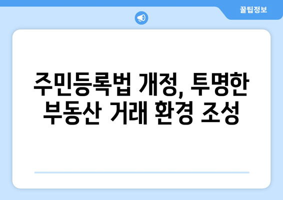 위장 전입, 더 이상 쉽지 않다! 주민등록법 개정안, 처벌 강화 | 위장전입 처벌, 주민등록법 개정, 부동산 투기 방지