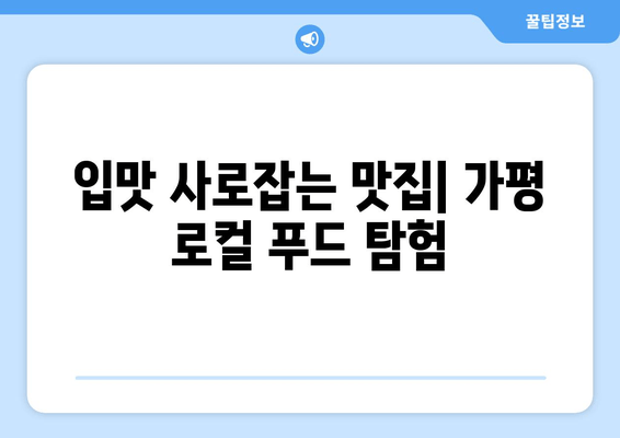 가평 여행 완벽 가이드| 추천 캠핑장, 관광 명소, 맛집 총정리 | 가평, 캠핑, 여행, 관광, 맛집