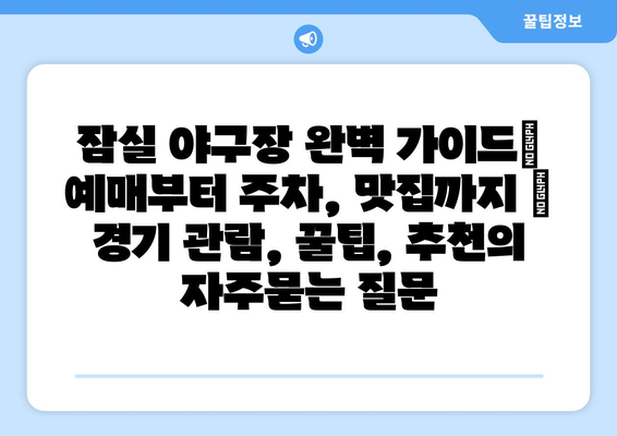 잠실 야구장 완벽 가이드| 예매부터 주차, 맛집까지 | 경기 관람, 꿀팁, 추천