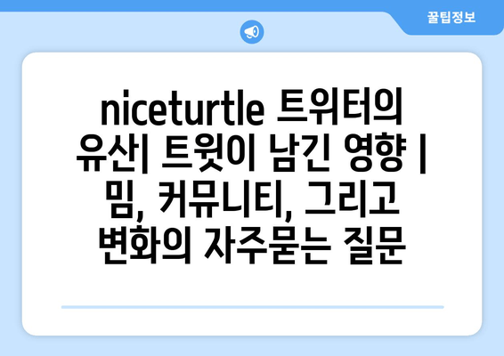 niceturtle 트위터의 유산| 트윗이 남긴 영향 | 밈, 커뮤니티, 그리고 변화