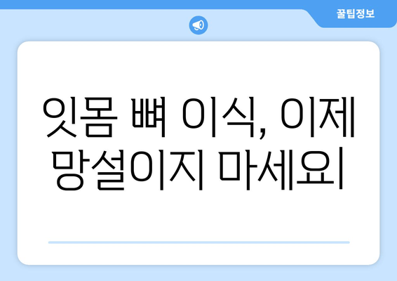 잇몸 뼈 이식, 이제 망설이지 마세요| 절차부터 혜택까지 상세 가이드 | 잇몸 재건, 치아 이식, 임플란트, 뼈 이식, 치과 치료