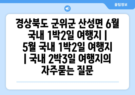 경상북도 군위군 산성면 6월 국내 1박2일 여행지 | 5월 국내 1박2일 여행지 | 국내 2박3일 여행지