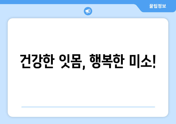 잇몸 건강 지키는 필수템| 잇몸치료 스케일링의 모든 것 | 잇몸질환 예방, 치주염, 스케일링 비용, 잇몸 관리 팁