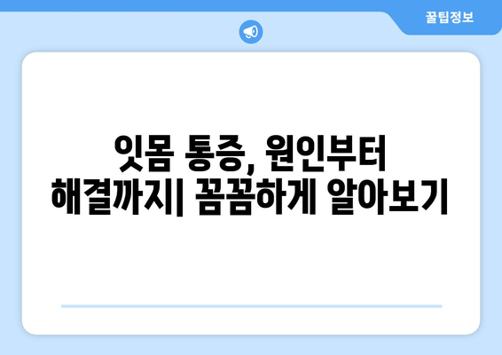 잇몸 통증, 이제 걱정 끝! 어금니, 사랑니, 앞니 잇몸 통증 해결 팁 | 잇몸 건강, 잇몸 질환 예방, 잇몸 관리