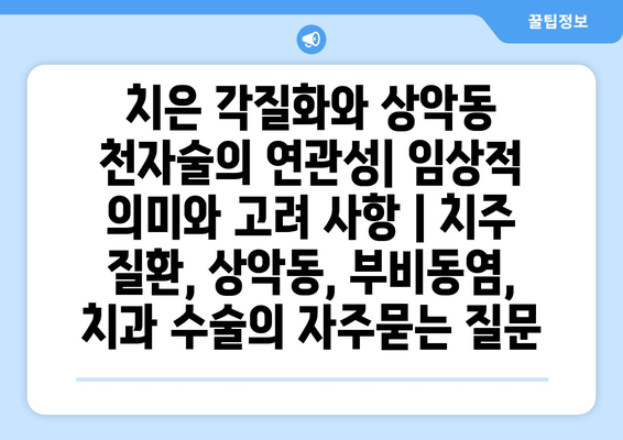 치은 각질화와 상악동 천자술의 연관성| 임상적 의미와 고려 사항 | 치주 질환, 상악동, 부비동염, 치과 수술