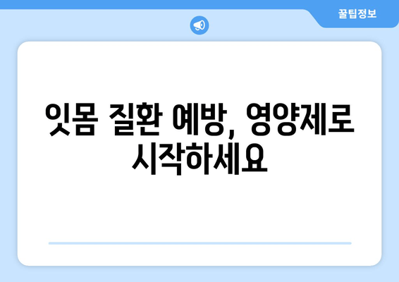 잇몸 건강 지키는 영양제| 효과적인 잇몸 관리 가이드 | 치아 건강, 잇몸 질환 예방, 영양제 추천