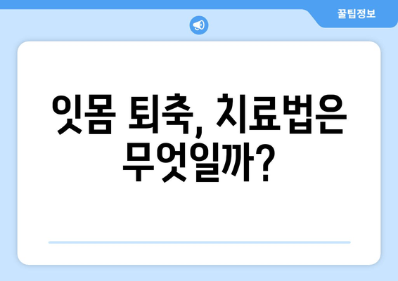 잇몸 퇴축 치료| 나이가 문제될까요? | 잇몸 퇴축 원인, 치료 방법, 예방법