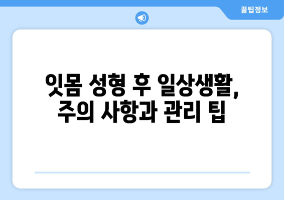잇몸 성형 후 임시 치아로 빠르게 회복하는 치유 과정 | 잇몸 성형, 임시 치아, 치료, 회복, 팁