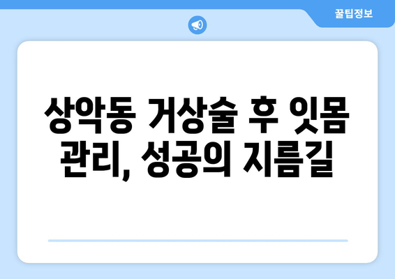 잇몸 염증, 상악동 거상술 후 임플란트 성공 위한 잇몸 치료 가이드 | 임플란트, 잇몸 건강, 치주 질환, 상악동 거상술