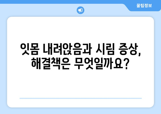 잇몸 내려앉음, 시림 증상의 원인과 해결책| 꼼꼼히 알아보기 | 치주 질환, 치아 민감증, 잇몸 관리