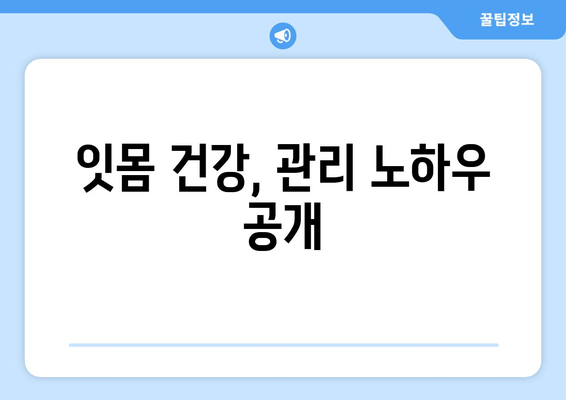 잇몸 상처와 염증, 피나는 잇몸에서 벗어난 나의 경험 | 잇몸 건강, 치료 후기, 치주염 극복