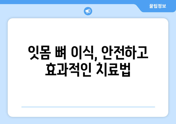 잇몸 뼈 이식| 뼈가 부족할 때 필요한 필수 치료 | 임플란트, 잇몸 재건, 치아 이식, 치과 수술