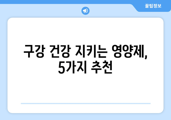 구강염증 완화에 도움되는 영양제 5가지 | 구강 건강, 면역력 강화, 건강 정보