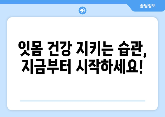 잇몸에서 피가 난다면? 염증을 물리친 나의 경험 | 잇몸 질환, 치주염, 잇몸 출혈, 치료 후기, 관리 팁