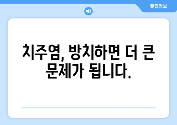 잇몸 피 나는 증상, 이제 걱정하지 마세요! 잇몸 트러블 슈팅 가이드 | 잇몸 질환, 치주염, 잇몸 건강, 치료 팁