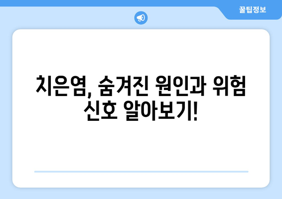 치은염, 아픔 오기 전에 잡아라! | 치은염 예방, 관리 팁 5가지