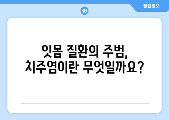 잇몸 피와 고름| 걱정해야 하는 증상과 원인 | 치주염, 잇몸 질환, 치과 진료