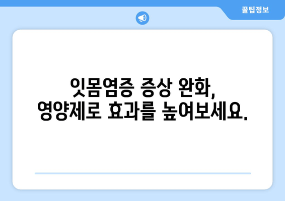 잇몸염증 증상 완화, 약 대신 천연 영양제로 해결하세요! | 잇몸 건강, 천연 치료법, 잇몸염증 증상, 영양제 추천