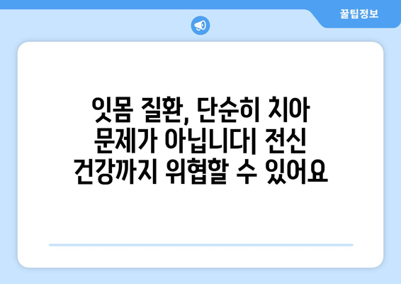 치은 그래프팅| 잇몸 건강이 전반적인 건강에 미치는 영향 | 잇몸 질환, 구강 건강, 치주 질환, 전신 건강