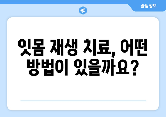 잇몸 수술| 재생 치료로 잃어버린 잇몸 되찾는 방법 | 잇몸 재생, 치주 질환, 잇몸 이식, 치료 후기