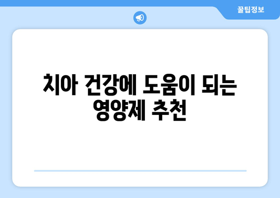 치아와 잇몸 건강을 위한 영양제| 5가지 필수 성분 & 추천 제품 | 건강, 영양, 치아 관리, 잇몸 관리