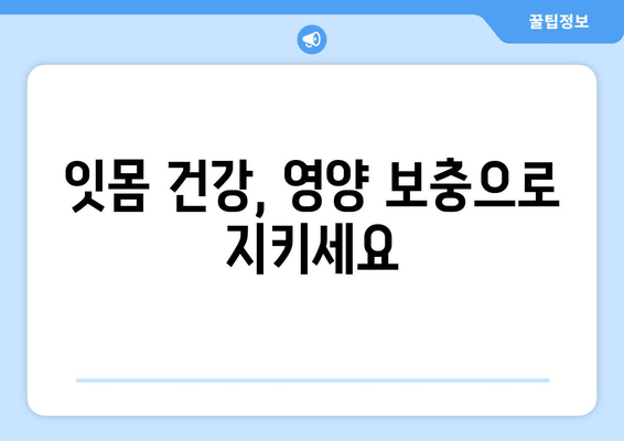 건강한 치은 유지, 꼭 필요한 영양제 5가지 | 치주 건강, 잇몸 관리, 영양 보충