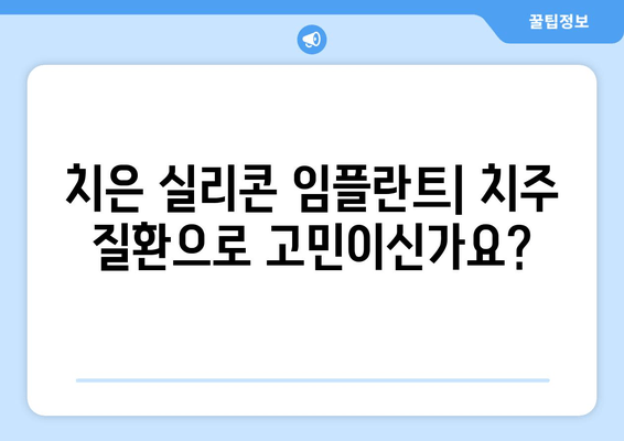 치은 실리콘 임플란트| 영구적인 치은 해결책? | 치은 퇴축, 치주 질환, 임플란트, 시술 정보