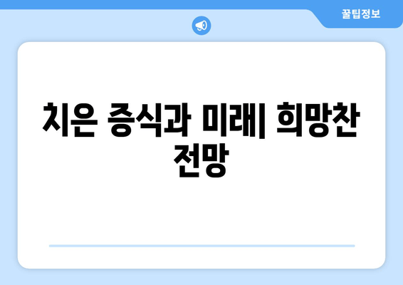 치은 증식, 치료적 개입과 미래 전망| 원인, 치료법, 예방까지 | 치주 질환, 치은염, 잇몸 질환, 치과 치료