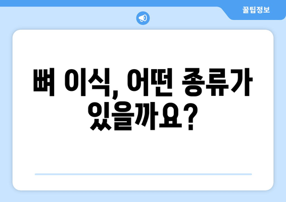 잇몸 뼈 상태 진단 후 임플란트 뼈 이식 가격| 상세 가이드 | 임플란트, 뼈 이식, 가격 정보, 치과