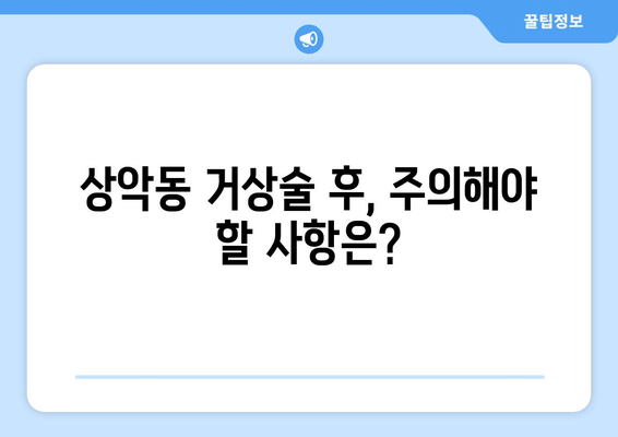 잇몸 염증, 상악동 거상술 후 임플란트 치료| 성공적인 치료를 위한 가이드 | 임플란트, 잇몸 질환, 상악동 거상술, 치료 과정, 주의 사항