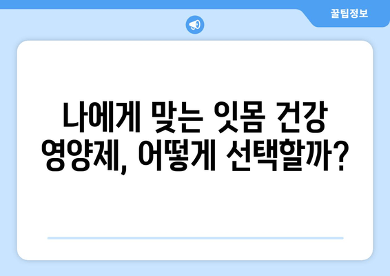 잇몸 염증 증상 완화를 위한 영양제 대안| 효과적인 선택 가이드 | 잇몸 건강, 영양, 염증 치료