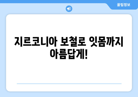 잇몸 성형 가능한 지르코니아 보철 치료| 후속 과정 상세 가이드 | 지르코니아, 보철 치료, 잇몸 성형, 후속 관리