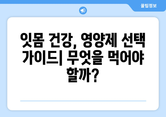 잇몸 내려앉음 영양제| 후회하지 않는 구강 건강 회복 가이드 | 잇몸 건강, 영양제 추천, 치주 질환 예방