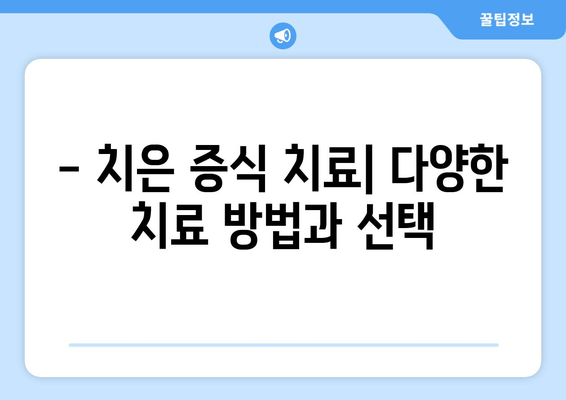 치은 증식| 예방, 치료, 관리를 위한 전문가의 명쾌한 조언 | 치주 질환, 잇몸 질환, 치과 상담