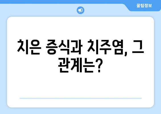 치은 증식 치료, 개인에게 맞는 해결책 찾기| 개인화된 치료 계획 가이드 | 치은 증식, 치료, 치주염, 잇몸 질환, 잇몸 건강