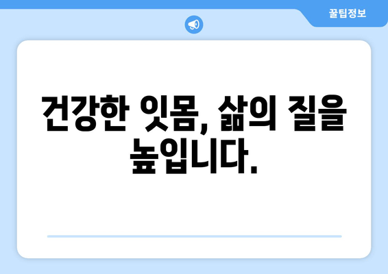 치은 증식 치료, 개인에게 맞는 해결책 찾기| 개인화된 치료 계획 가이드 | 치은 증식, 치료, 치주염, 잇몸 질환, 잇몸 건강