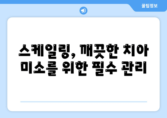 잇몸 건강 지키는 스케일링, 왜 중요할까요? | 인천 서울365치과, 잇몸 관리의 모든 것