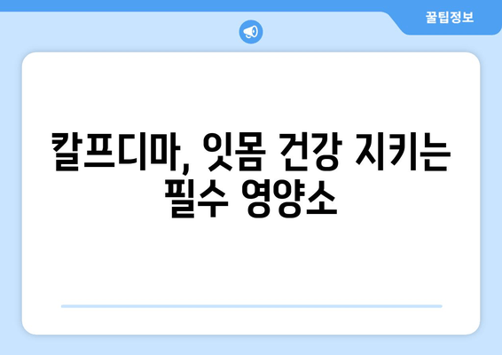 잇몸 내려앉음, 칼프디마 성분 영양제로 효과적인 관리 | 잇몸 건강, 잇몸 질환, 영양제 추천