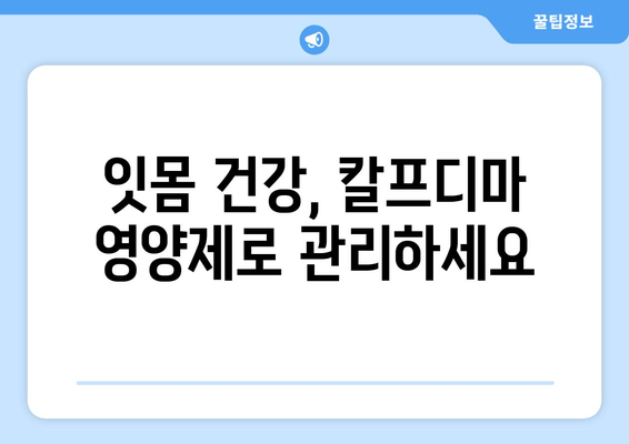 잇몸 내려앉음, 칼프디마 성분 영양제로 효과적인 관리 | 잇몸 건강, 잇몸 질환, 영양제 추천