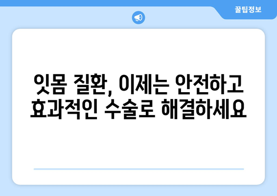 잇몸 수술| 안전하고 효과적인 절차로 건강한 미소 되찾기 | 잇몸 질환, 치료, 수술, 회복