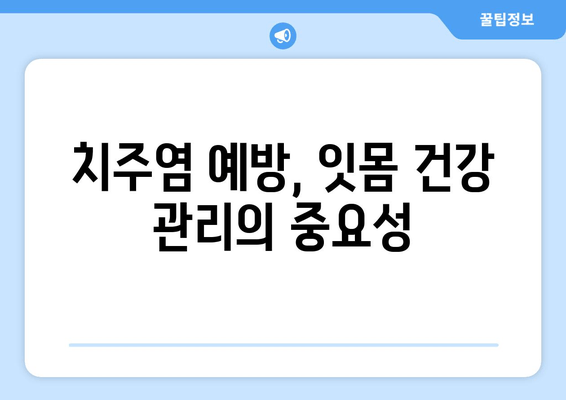 잇몸 뼈 강화 영양제| 건강한 잇몸 유지하는 5가지 비법 | 잇몸 건강, 잇몸 뼈, 영양제, 치주염 예방