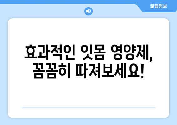 잇몸 내려앉음 해결책! 효과적인 잇몸 영양제 추천 & 관리법 | 잇몸 건강, 잇몸 질환, 잇몸 영양제