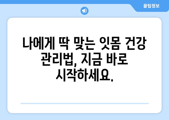 잇몸 내려앉음 예방, 맞춤형 해결책 찾기| 나에게 딱 맞는 관리법 | 잇몸 건강, 치주 질환, 치과 상담, 예방법, 치료