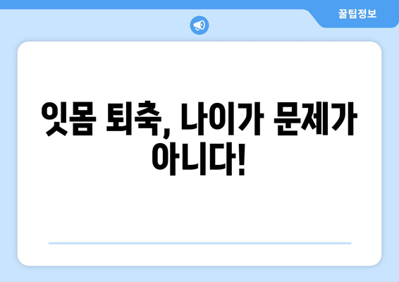 잇몸 퇴축 치료| 나이에 상관없이 꼭 알아야 할 주의 사항 | 잇몸 퇴축 원인, 치료 방법, 예방 팁